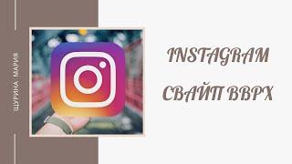 Instagram. Как в сторис сделать свайп вверх