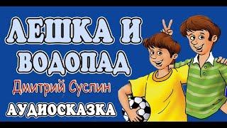 Коржики. Аудиосказка на ночь. Лешка и водопад. Читает автор Дмитрий Суслин