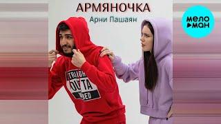Арни Пашаян - Армяночка (Single 2021)