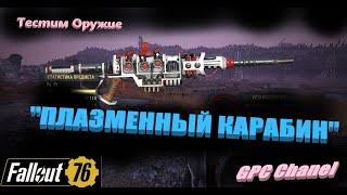 Fallout 76 -  Тест оружия "Плазменный Карабин"