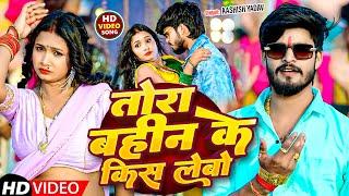 Live | तोरा बहिन के किस लेबो | #Ashish Yadav | #New Maghi Song | #Aashish_Yadav_Maghi|_Song |