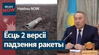 Ракета попала на территорию Беларуси? | Назарбаева лишат привилегий / Новости NOW