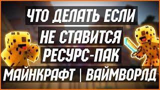 ЧТО ДЕЛАТЬ ЕСЛИ НЕ СТАВИТСЯ РЕСУРСПАК В МАЙНКРАФТ ВАЙМВОРЛД / КАК УБРАТЬ ЛАГИ МАЙНКРАФТ ВАЙМВОРЛД