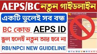 AEPS & Bank BC NPCI New Guidelines 2024-25 Session | All AEPS ID Disabled New Guidelines NPCI.