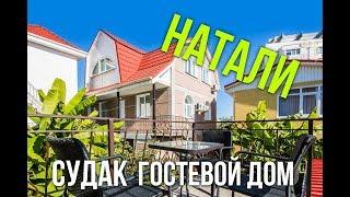 Судак Крым гостевой дом НАТАЛИ жилье у моря ОЦЕНИ :)