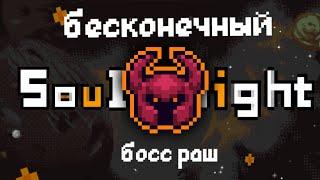 Soul Knight: Бесконеный Босс Раш