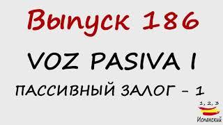 186. Voz pasiva I - Пассивный залог - 1