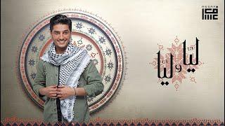 محمد عساف - ليّا و ليّا / Mohammed Assaf - Layya w Layya