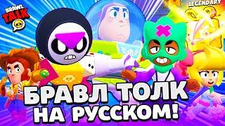 БРАВЛ ТОЛК НА РУССКОМ! БЕСПЛАТНЫЙ БРАВЛЕР БАЗЗ ЛАЙТЕР! 3 НОВЫХ БРАВЛЕРА! BRAWL STARS