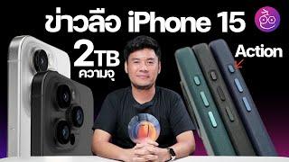 ลือ! iPhone 15 Pro ความจุสูงสุด 2TB, เผยภาพเคสพร้อมปุ่ม Action, อัปเดตวันเปิดตัว #iMoD