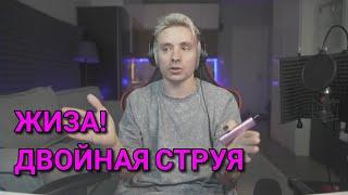 ЖИЗА! Двойная струя /follentass фоллентасс