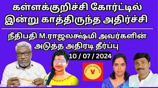 கள்ளக்குறிச்சி கோர்ட்டில் இன்று (10/ 07/2024) நடந்தது என்ன? | Kallakuruchi Srimathi case update