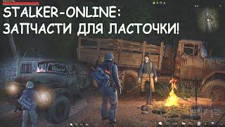 Stalker-online|Stay Out: квест запчасти для ласточки.