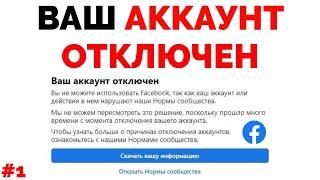 Вы не можете использовать Facebook так как ваш аккаунт отключен #1