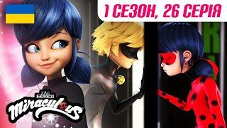 ЛЕДІ БАГ І СУПЕР-КІТ |  1 сезон 26 серія УКРАЇНСЬКОЮ  – ВОЛЬПІНА  | @Miraculous-Ukrainian