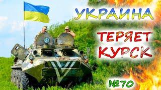 "СТАБИЛИЗИРОВАННЫЙ ФРОНТ" под Покровском прорванАРМИЯ РОССИИ наступает в Курске. ЗСУ держат Угледар