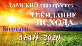 ВОДОЛЕЙ.  Дамский таропрогноз. МАЙ 2020. Ожидания и события, любовь, деньги, работа, бизнес.