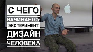 Что важно в эксперименте с системой Дизайн Человека? С чего начать? Даниил Трофимов и Human Design