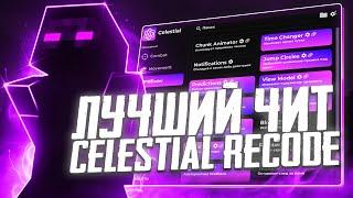 НОВЫЙ ЛУЧШИЙ СОФТ ПОД РВ?! CELESTIAL RECODE BETA 1.16.5 НОВЫЕ ФУНКЦИИ ПОЛНЫЙ РЕДИЗАЙН И МНОГО ГРИФА