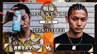 呂布カルマ vs 楓/戦極MCBATTLE第32章 -東海一閃-