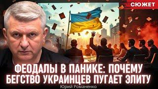 Феодалы в панике: Романенко пояснил, почему бегство украинцев пугает элиту