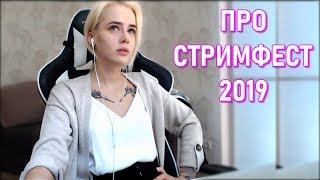 Gtfobae Забыла Игру Престолов | Стримфест 2019