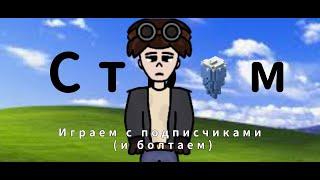  СТРИМ С ПОДПИСЧИКАМИ | Играем и болтаем