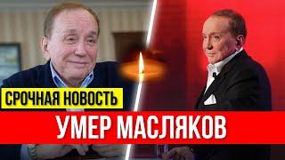 Названа причина смерти Александра Маслякова