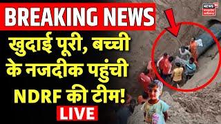 Chetna Borewell Rescue Team LIVE : Rajasthan Borewell Hadsa में खुदाई पुरी, बच्ची के पास पहुंची NDRF