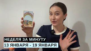 13 ЯНВАРЯ - 19 ЯНВАРЯ • НЕДЕЛЯ за МИНУТУ • Таро Прогноз на Неделю • Diva V.S