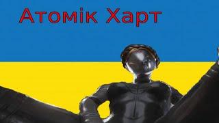 Украинский Обзор На Atomic Heart