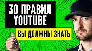 Эти 30 правил ютуба, вы должны знать. Продвижение на Youtube