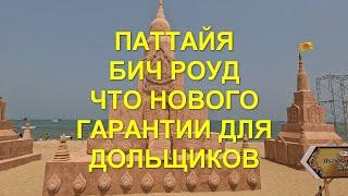 Паттайя. Прогулка по Бич Роуд. Что нового в Таиланде . Гарантии для дольщиков в новостройках