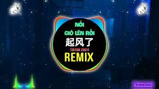 起风了 (抖音DJ旋律版 2024) 以爱之名 你还愿意吗 - Gió Nổi Lên Rồi (Remix Tiktok) || Hot Tiktok Douyin 起风了 dj降调旋律版