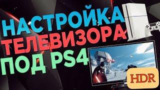 Настройка телевизора Samsung для PS4 | Настройка Ps4 |Настройка HDR на PS4