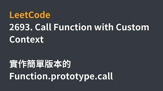 LeetCode | 2693. Call Function with Custom Context | 30 Days of Javascript | 中文解說