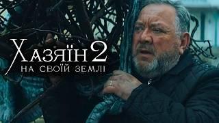 Хазяїн 2. На своїй землі. Прем'єра! Військова Драма | OsnovaFilm