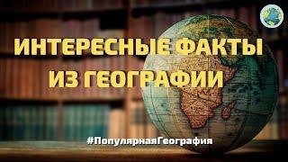 Интересные факты из географии.  А вы знали это? #ПопулярнаяГеография №3