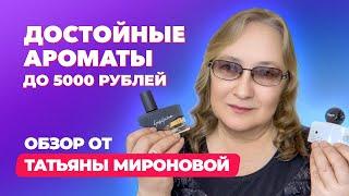 Достойные ароматы до 5000 рублей |  Обзор Татьяны Мироновой