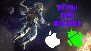 ИГРЫ ПРО КОСМОС НА АНДРОИД И IOS || ТОП 10 ИГР НА ANDROID И IOS ПРО КОСМОС by bed boss