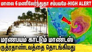 Night-தா சம்பவமே - High Alert : Mandous Cyclone Live Updates in Chennai | Weather Report