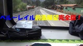 【前面展望完全版】ペルーレイルビスタドーム/ View on the front of Peru Rail Vistadome