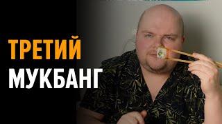 Третий мукбанг, теперь на камеру и со светом