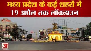 एमपी के कई शहरों में लॉकडाउन | Lockdown in Indore, Ujjain, Jabalpur Till 19th April | Madhya Pradesh