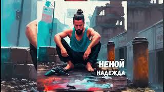 НеНой - Надежда