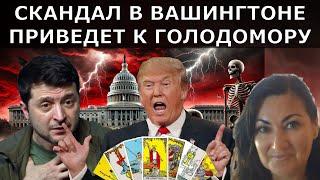 Ископаемые уже проданы - Трамп в Ярости | Зеленский отрабатывает свою карму уничтожая Украину ТАРО