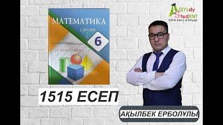 МАТЕМАТИКА. 6 СЫНЫП. 1515-ЕСЕП.