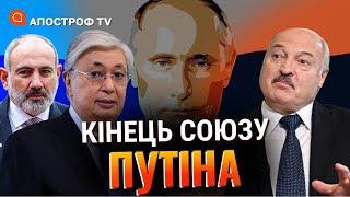 КРАХ ОДКБ: істерика Лукашенко, кидок Пашиняна, Казахстан тікає від рф / Апостроф тв