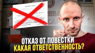 ЧТО БУДЕТ ЗА ОТКАЗ ОТ ПОДПИСАНИЯ ПОВЕСТКИ ?