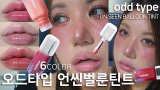 [ENG SUB] 예쁜입술 제조기!!오드타입 언씬벌룬틴트 전색상 발색리뷰 ! odd type unseen balloon tint review